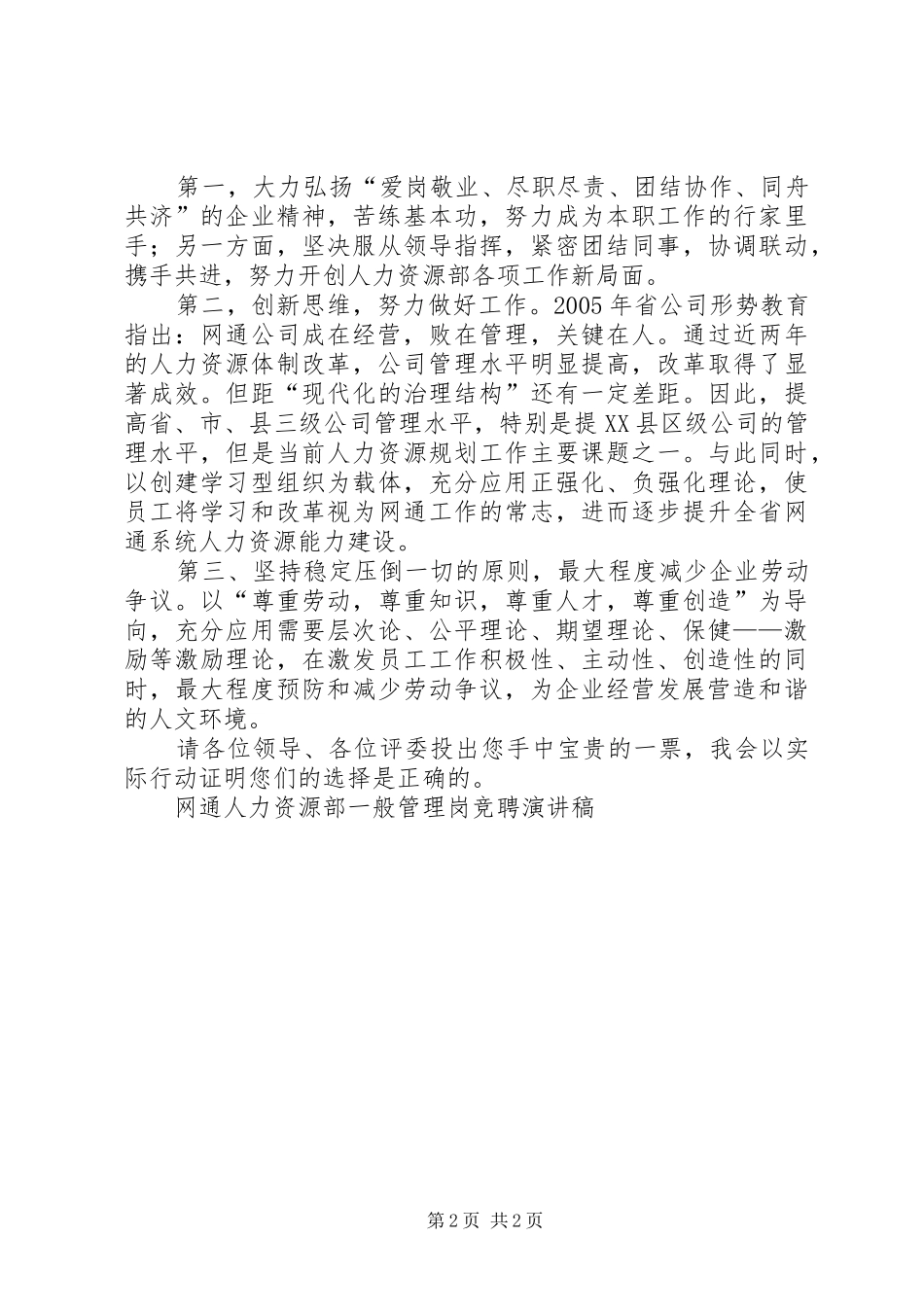 网通人力资源部一般管理岗竞聘演讲稿范文集锦_第2页