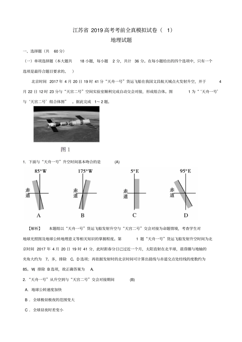 江苏2019届高考地理考前全真模拟试题试题1_含答案_第1页