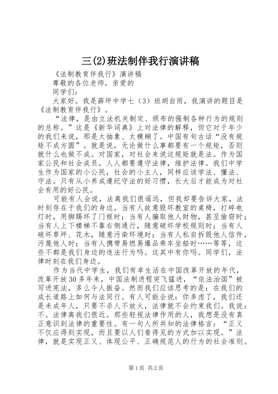 三班法制伴我行演讲稿范文_第1页