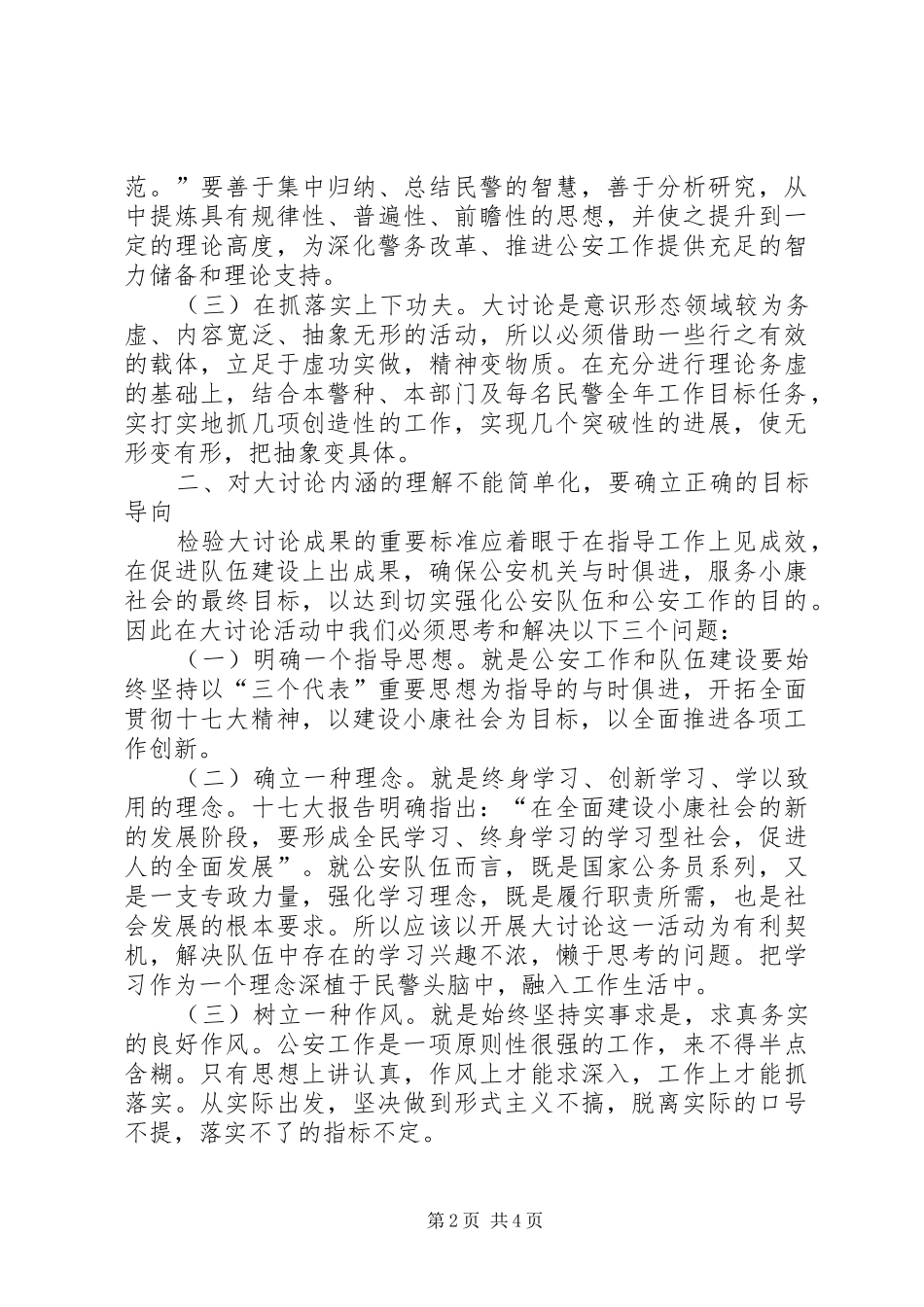 民警开展解放思想大讨论活动演讲_第2页