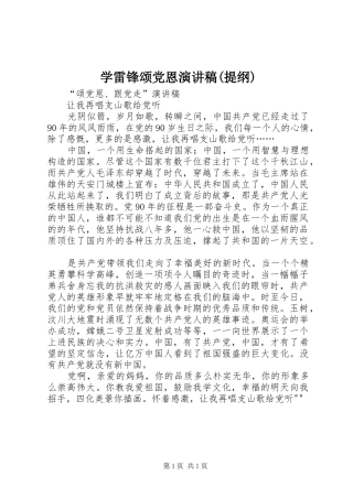 学雷锋颂党恩演讲致辞(提纲)