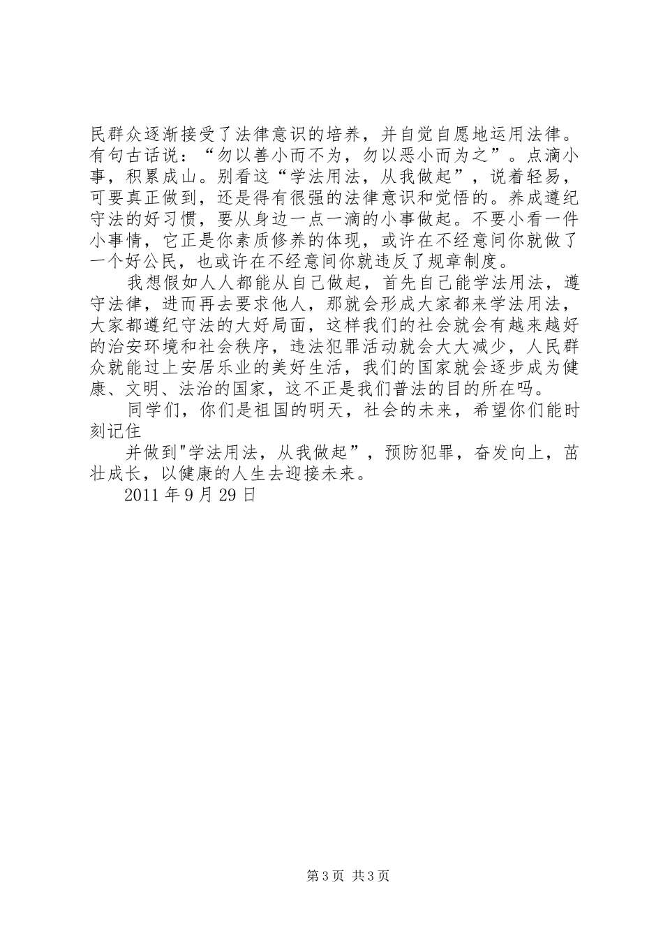 青少年法制教育宣传演讲范文_第3页