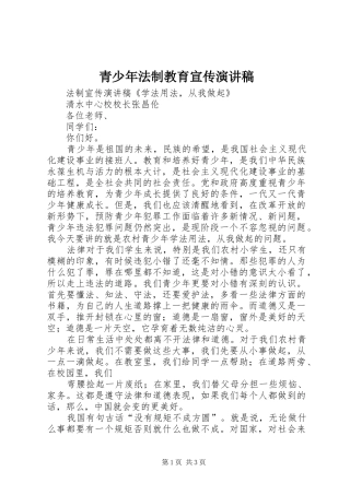 青少年法制教育宣传演讲范文