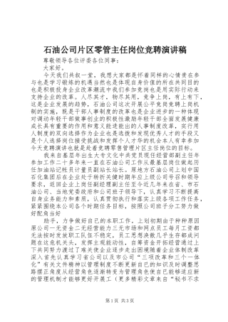 石油公司片区零管主任岗位竞聘演讲稿范文集锦