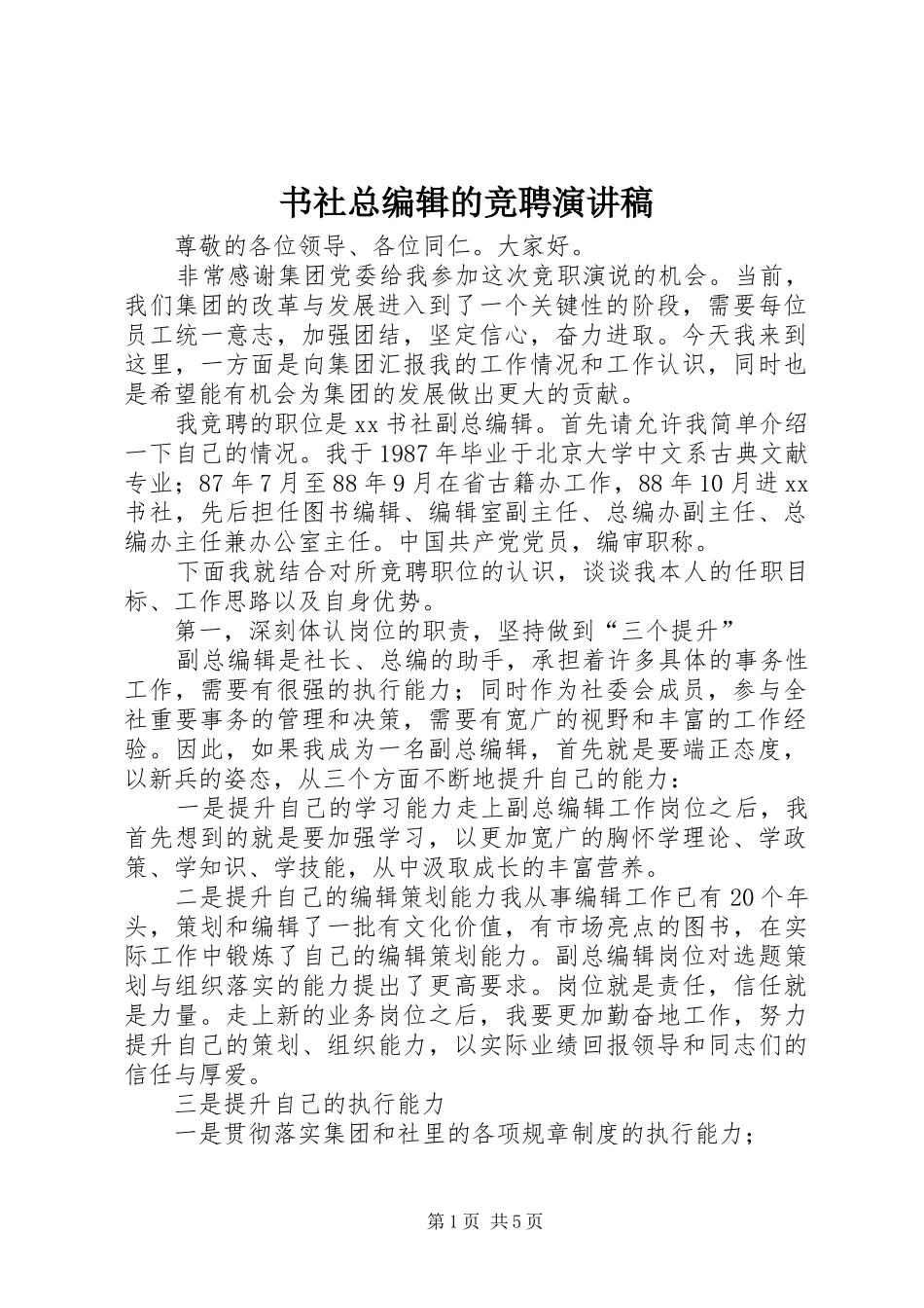 书社总编辑的竞聘演讲稿范文 (2)_第1页