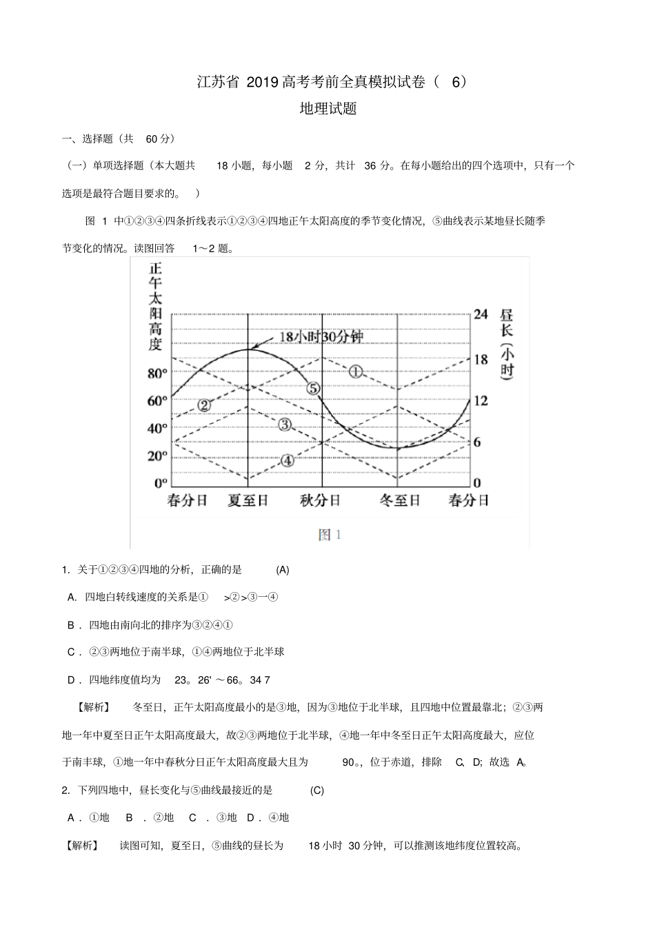 江苏2019届高考地理考前全真模拟试题试题6_含答案_第1页