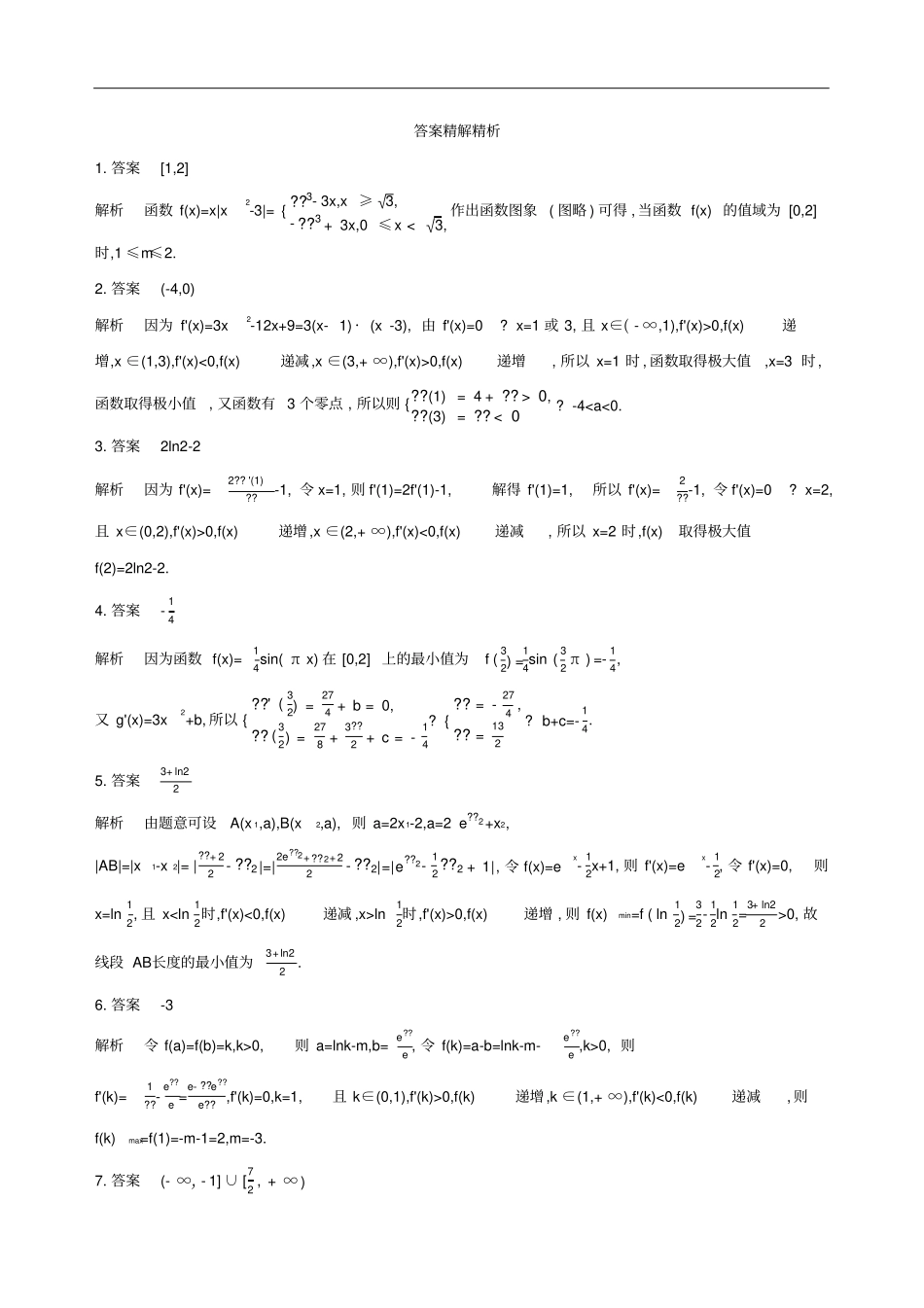 江苏2019高考数学二轮复习第17讲导数的综合应用冲刺作业_第3页