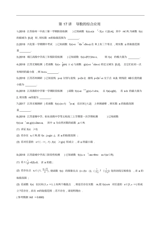 江苏2019高考数学二轮复习第17讲导数的综合应用冲刺作业