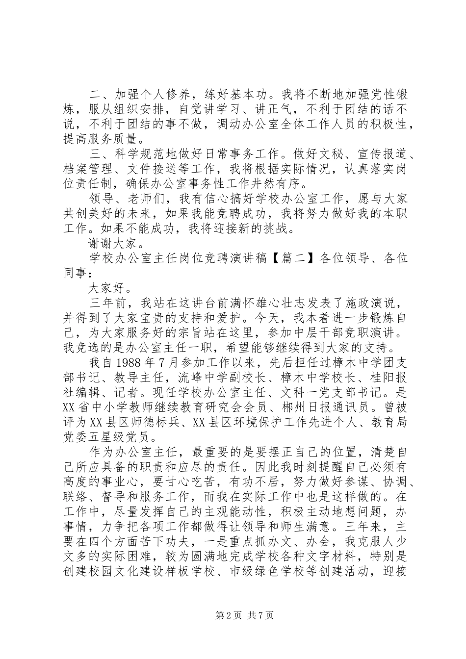 学校办公室主任岗位竞聘演讲稿范文_第2页