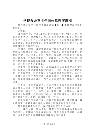学校办公室主任岗位竞聘演讲稿范文