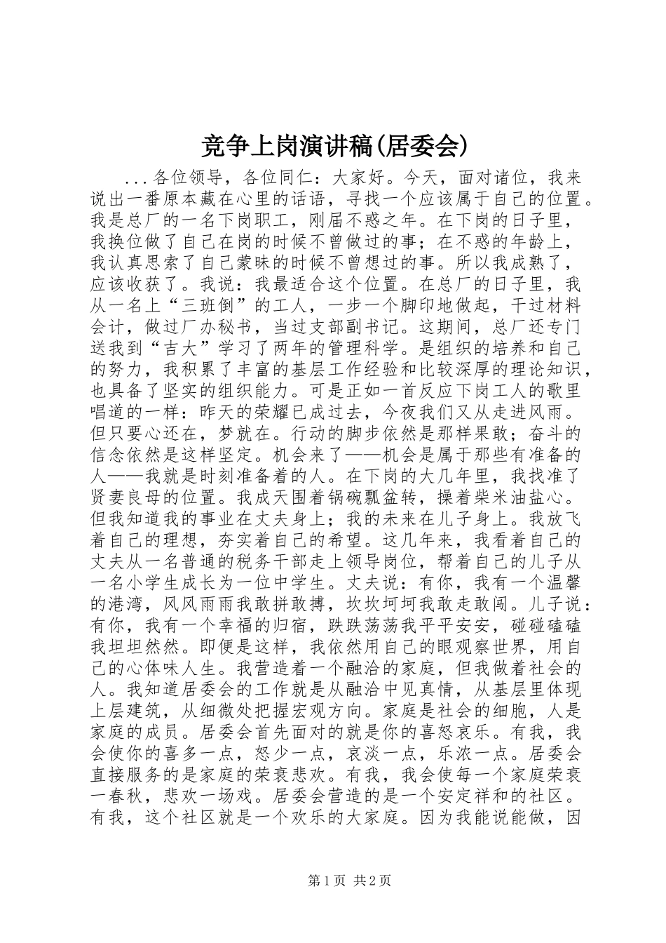 竞争上岗演讲致辞稿(居委会)_第1页