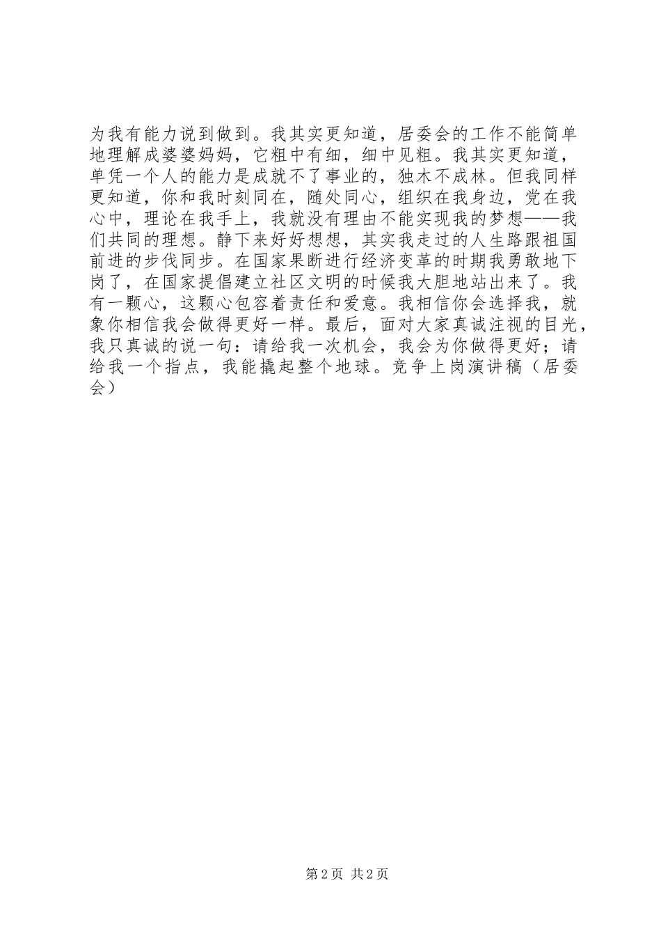 竞争上岗演讲致辞稿(居委会)_第2页
