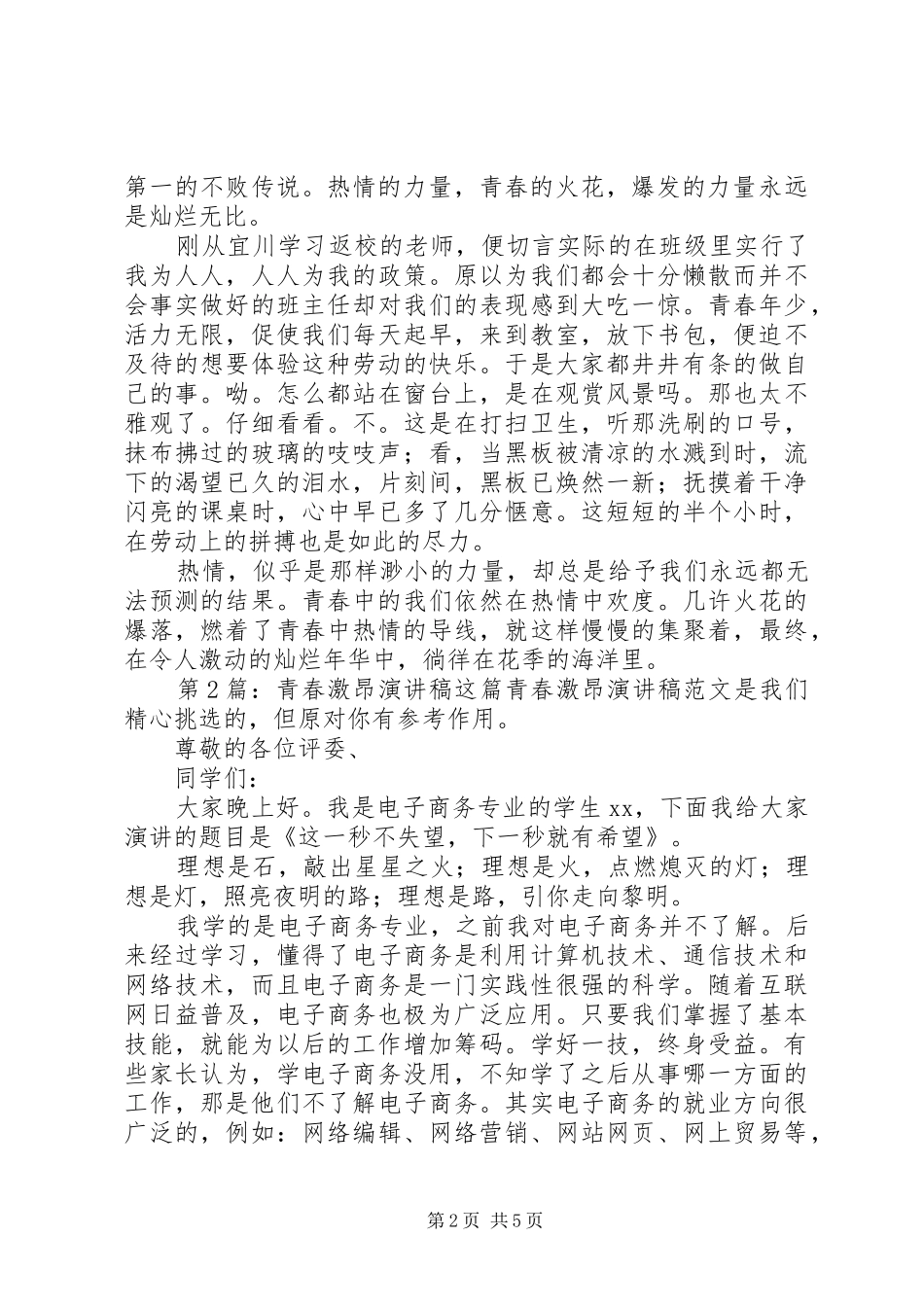 青春激昂致辞演讲稿（共5篇）_第2页