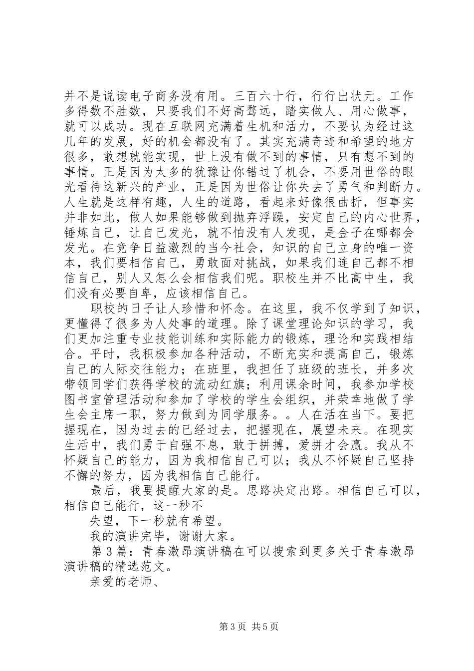 青春激昂致辞演讲稿（共5篇）_第3页