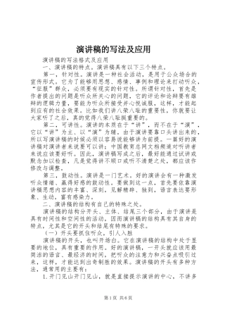 致辞演讲稿的写法及应用