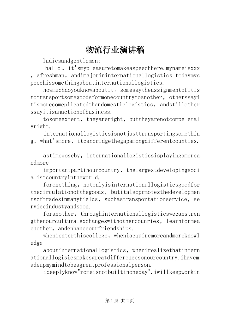 物流行业演讲范文_第1页