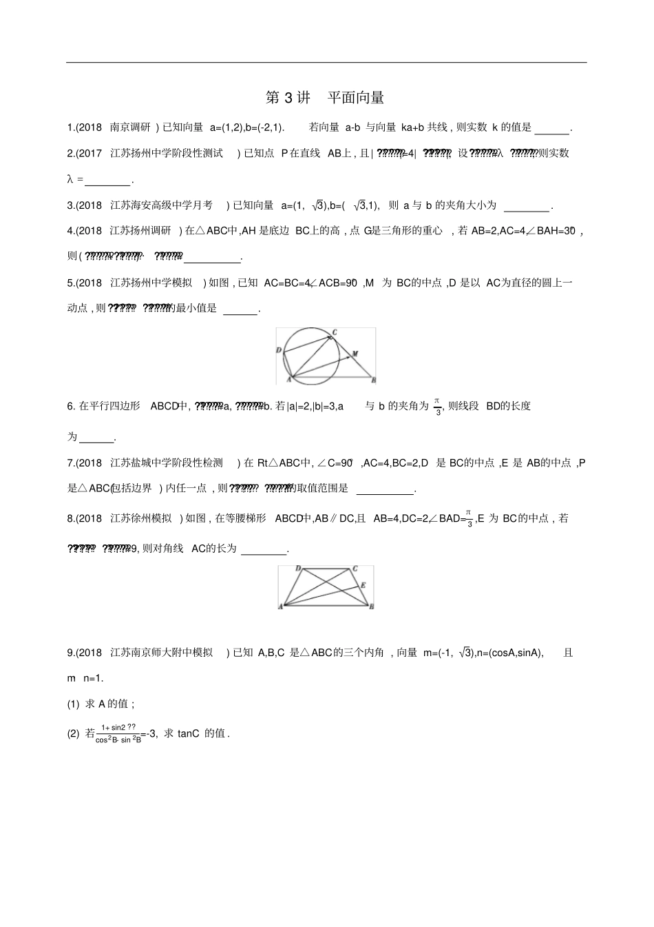 江苏2019高考数学二轮复习第3讲平面向量冲刺作业_第1页