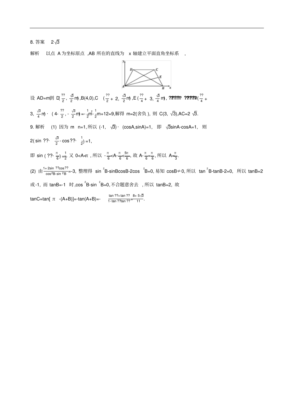 江苏2019高考数学二轮复习第3讲平面向量冲刺作业_第3页