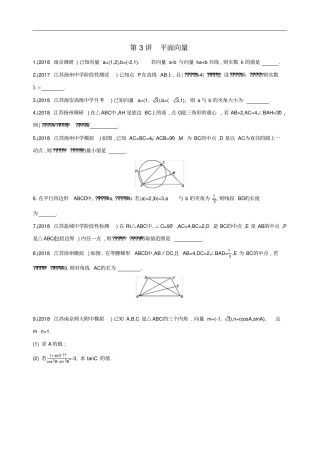 江苏2019高考数学二轮复习第3讲平面向量冲刺作业