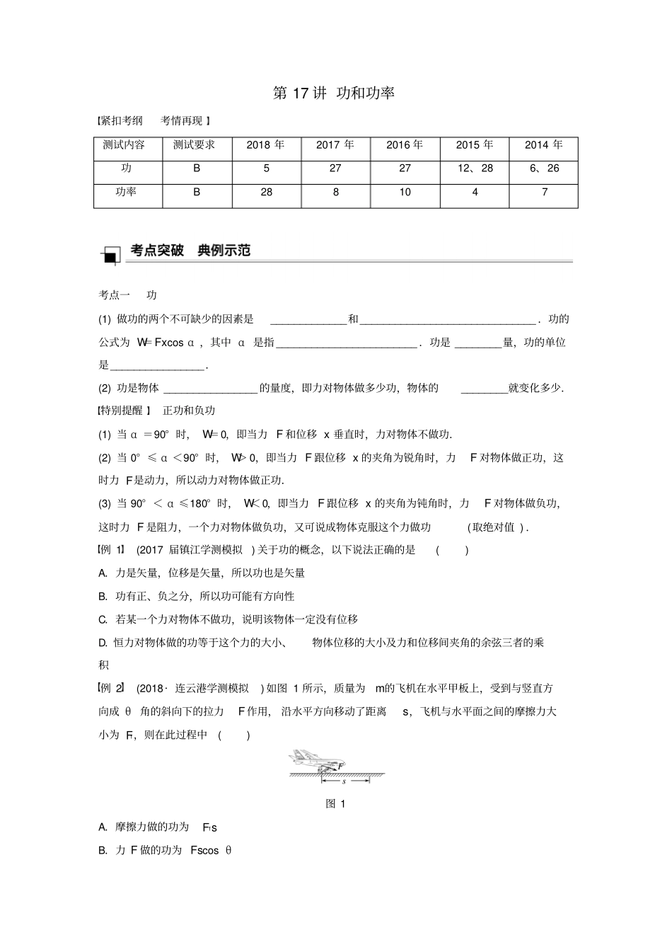 江苏2019版高中物理复习万有引力与航天第17讲功和功率学案_第1页