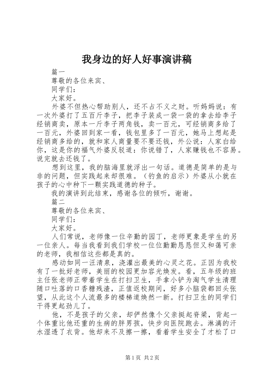 我身边的好人好事致辞演讲稿_第1页