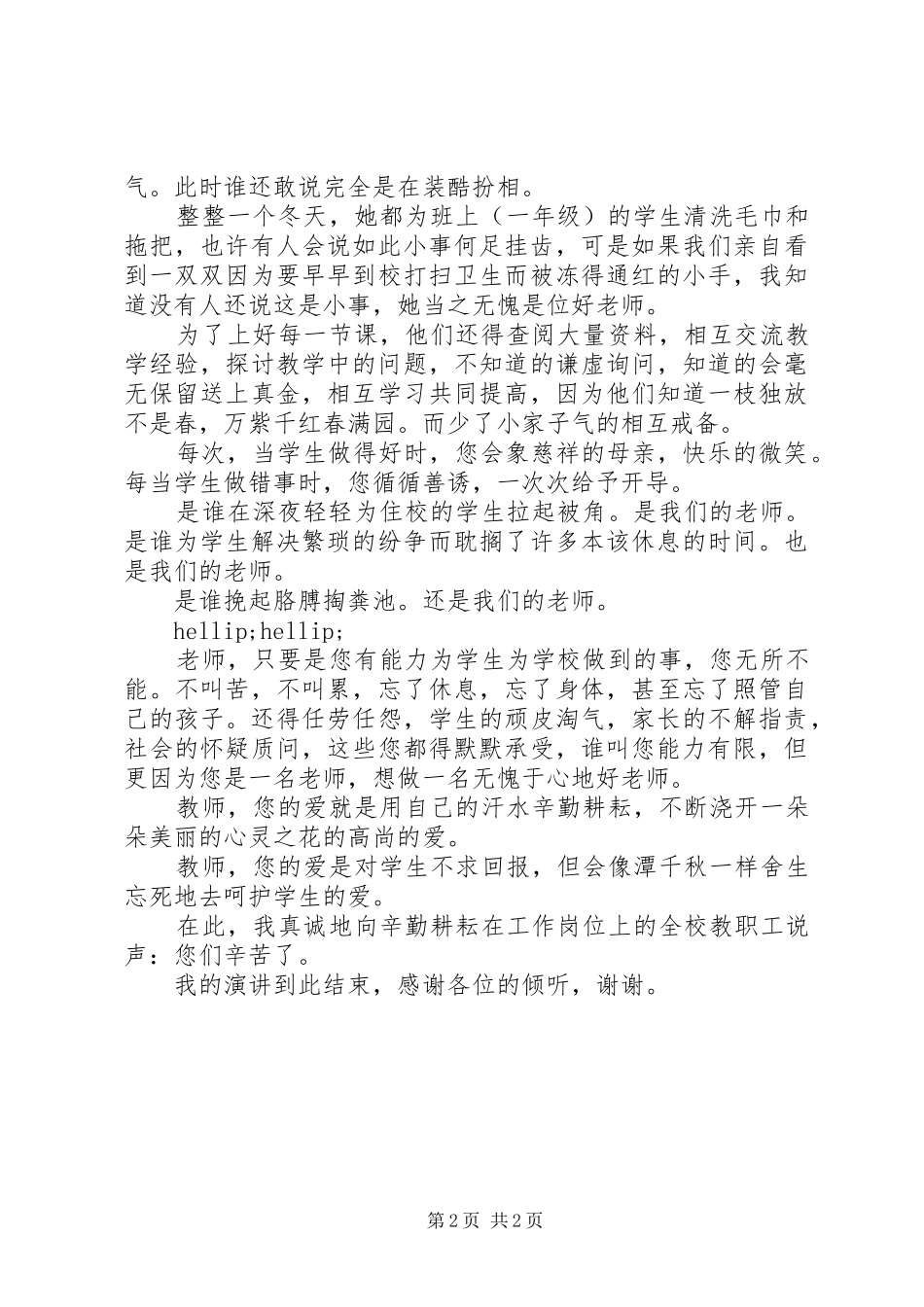 我身边的好人好事致辞演讲稿_第2页