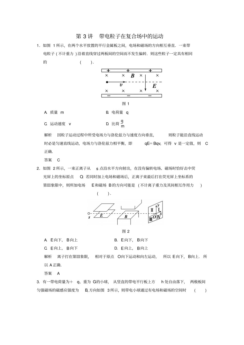 江苏2018版高考物理复习磁场第3讲带电粒子在复合场中的运动_第1页