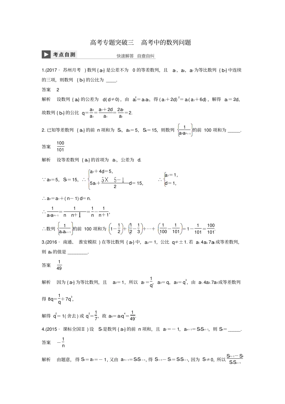 江苏2018版高考数学复习高考专题突破三高考中的数列问题教师用书文苏教版_第1页