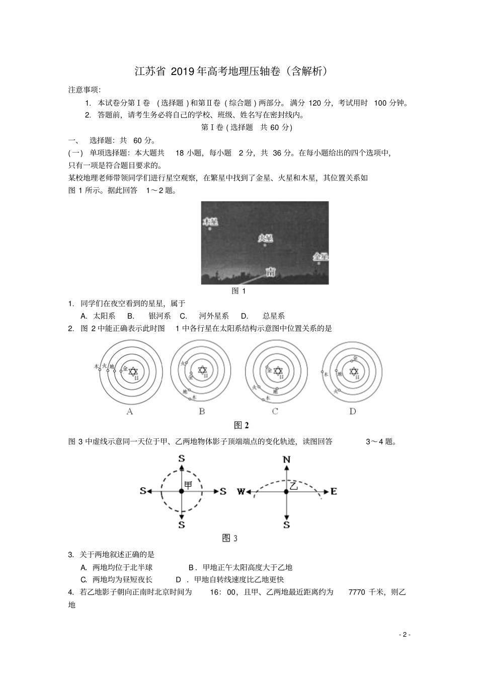 江苏2019年高考地理压轴卷含解析_第2页