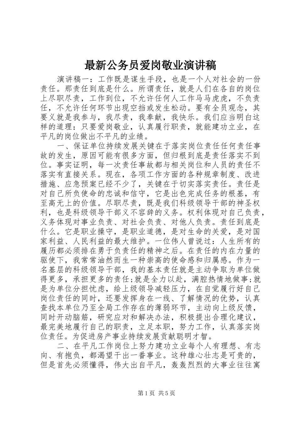 最新公务员爱岗敬业演讲稿范文_第1页
