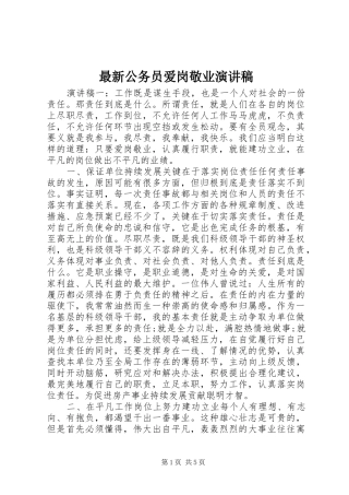 最新公务员爱岗敬业演讲稿范文