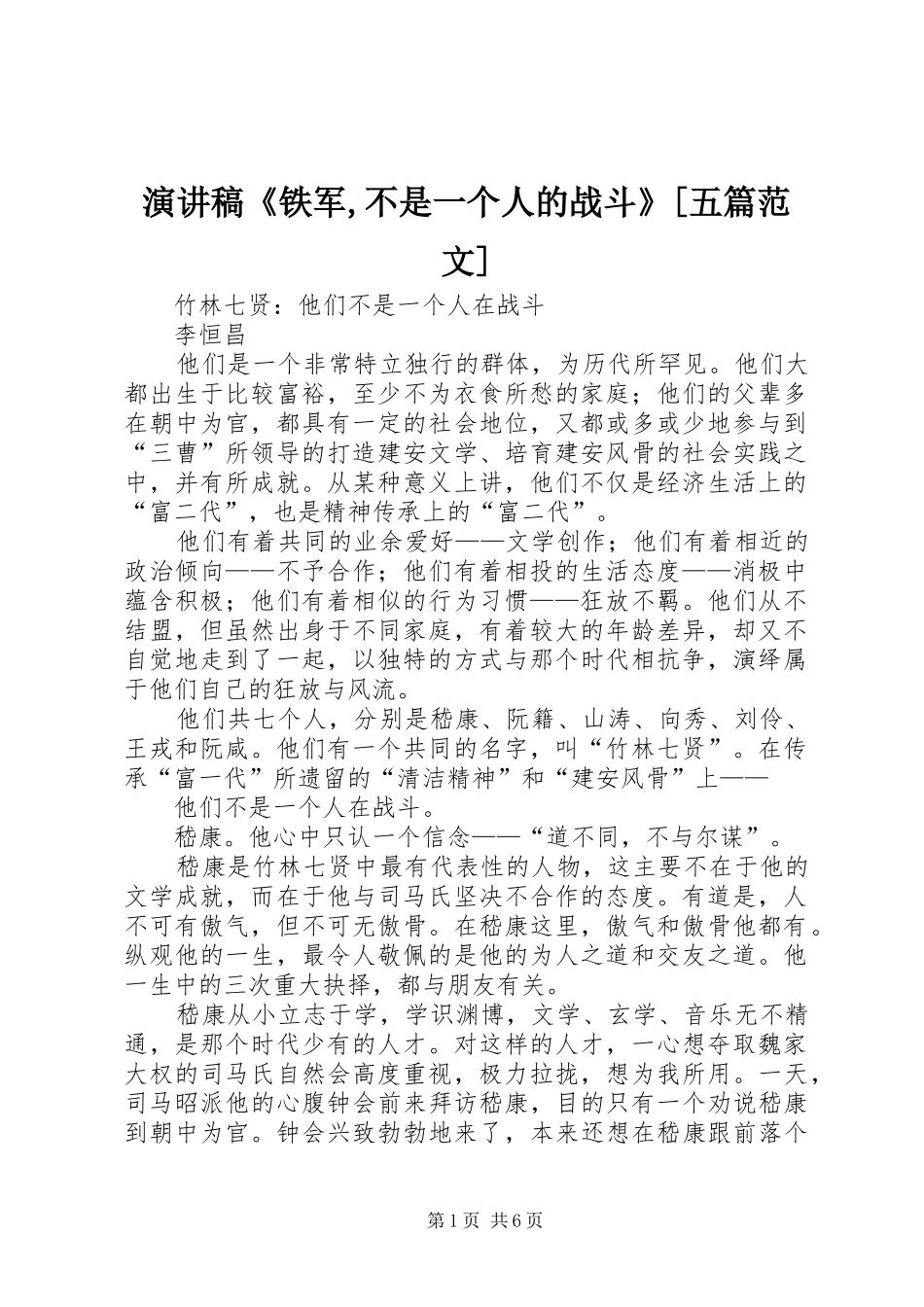 演讲致辞《铁军,不是一个人的战斗》[五篇范文]_第1页