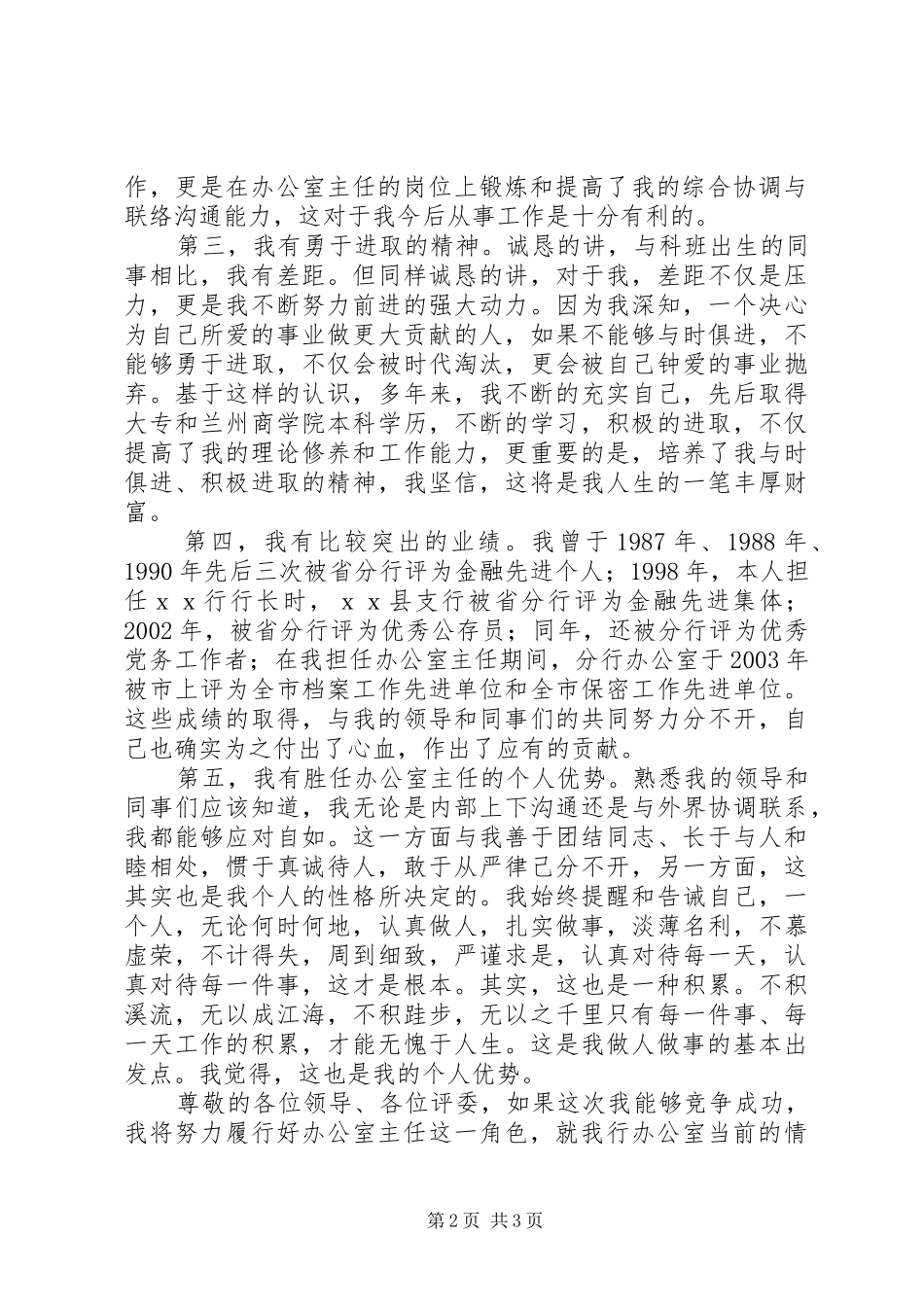 银行办公室主任竞争上岗演讲致辞_第2页