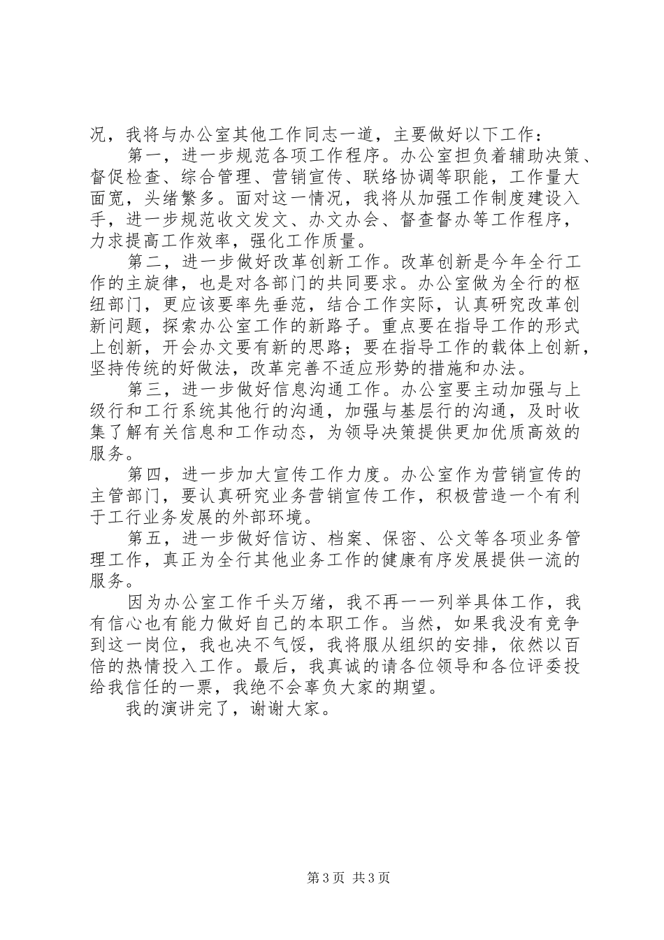 银行办公室主任竞争上岗演讲致辞_第3页