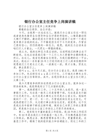 银行办公室主任竞争上岗演讲致辞