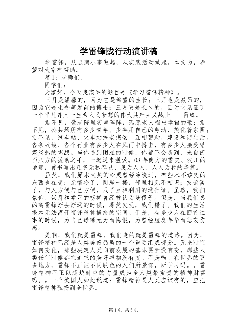 学雷锋践行动演讲稿范文_第1页