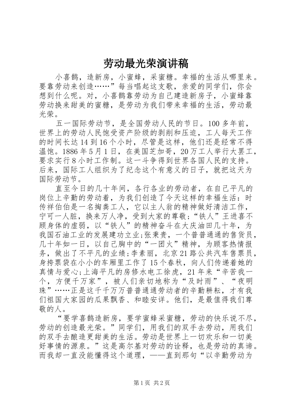 劳动最光荣演讲稿范文集锦_第1页