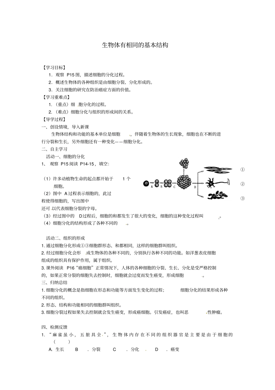 江苏七年级生物下册生物体有相同的基本结构学案5无解答新版苏科版_第1页