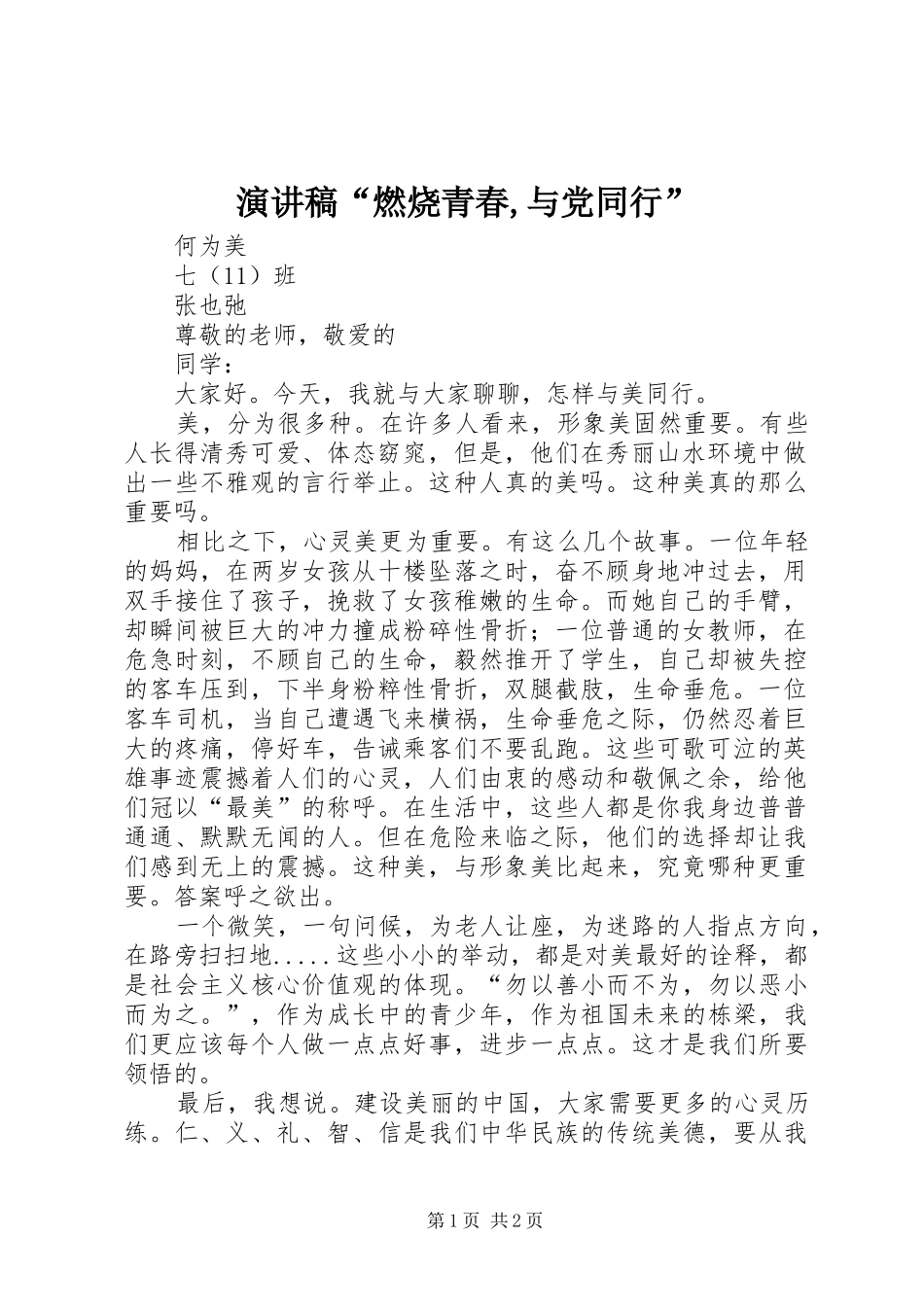 演讲致辞“燃烧青春,与党同行”_第1页