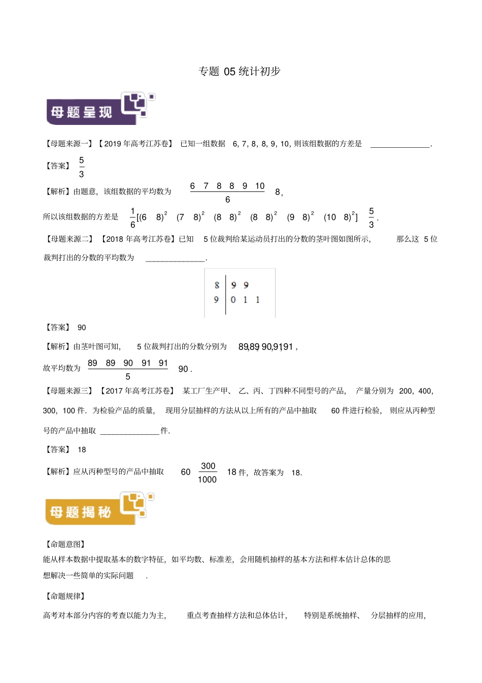 江苏专版2019年高考数学母题题源系列专题05统计初步含解析_第1页