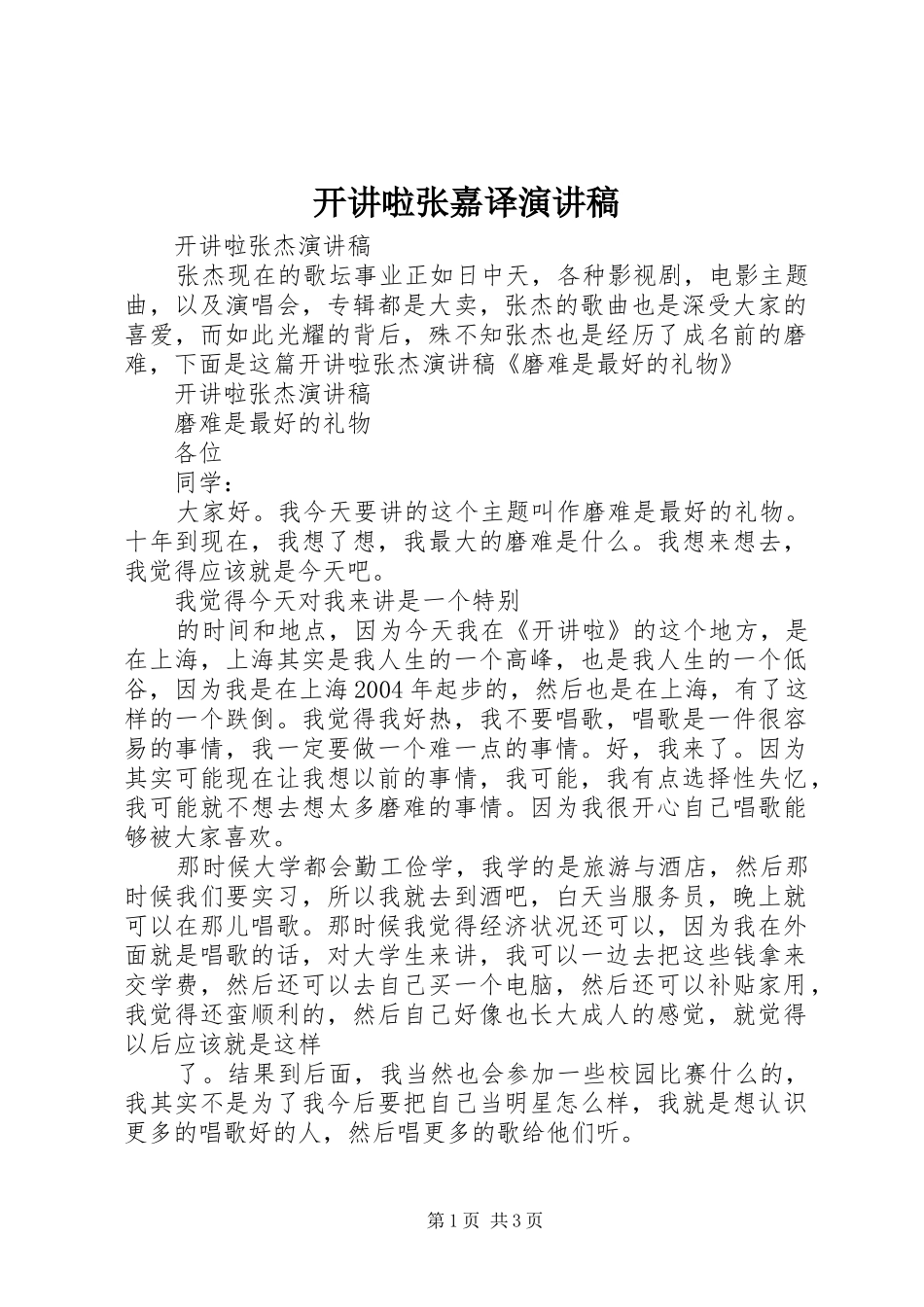 开讲啦张嘉译演讲范文_第1页