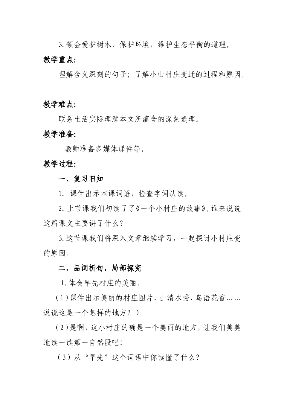 《一个小村庄的故事》教案设计_第2页