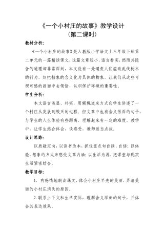 《一个小村庄的故事》教案设计