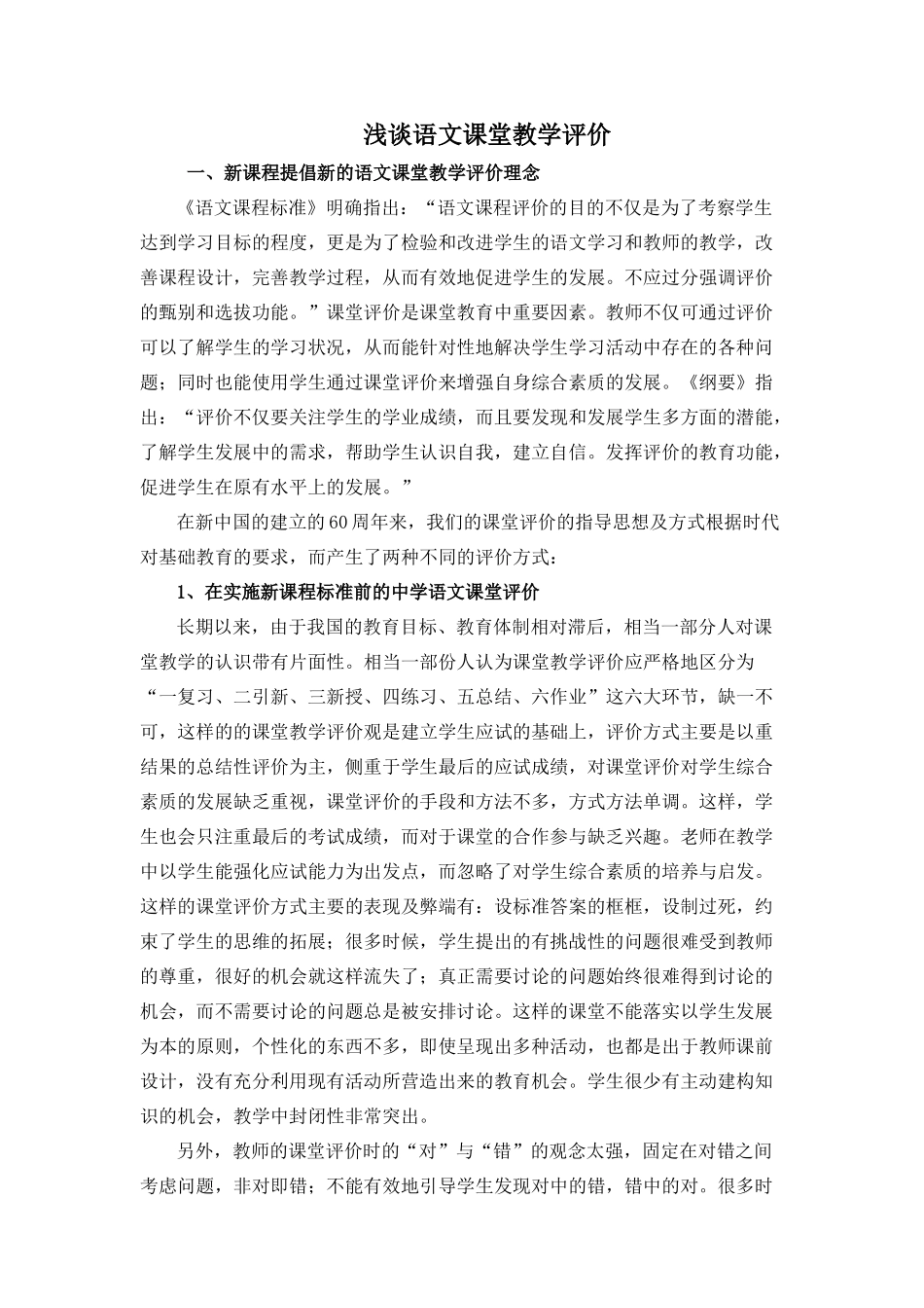 浅谈语文课堂教学评价_第1页