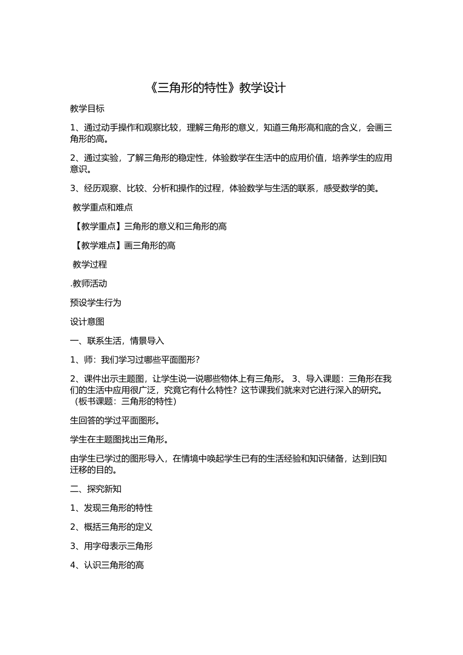 人教版数学四年级下册三角形特性教学设计_第1页