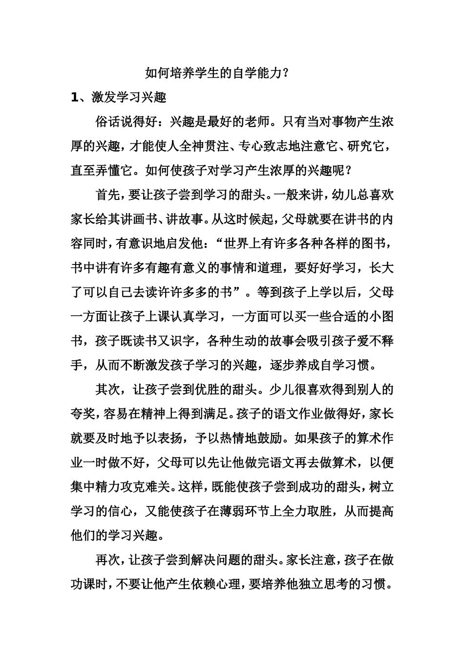 如何培养学生的自学能力？_第1页