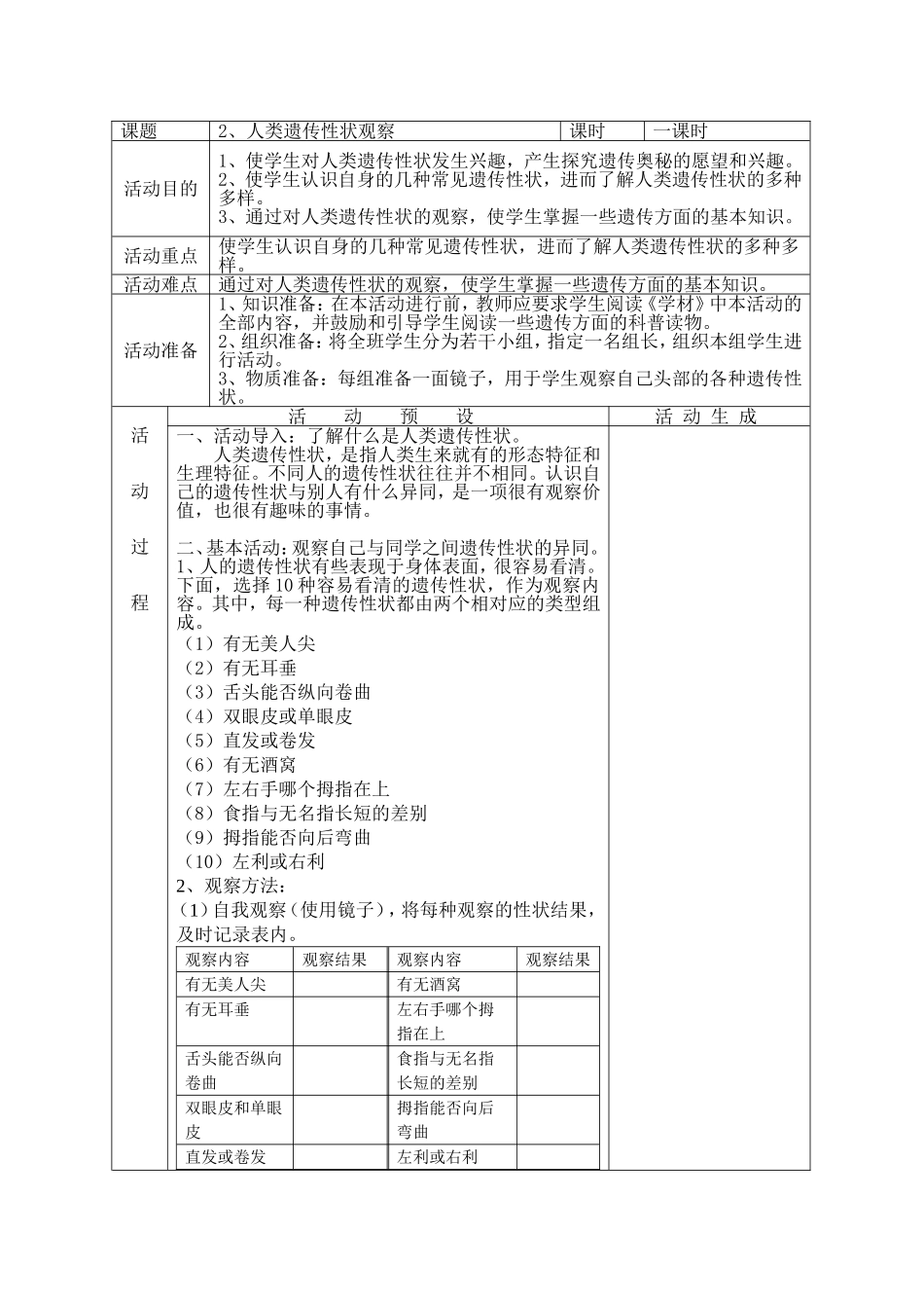 人类遗传性状观察_第1页