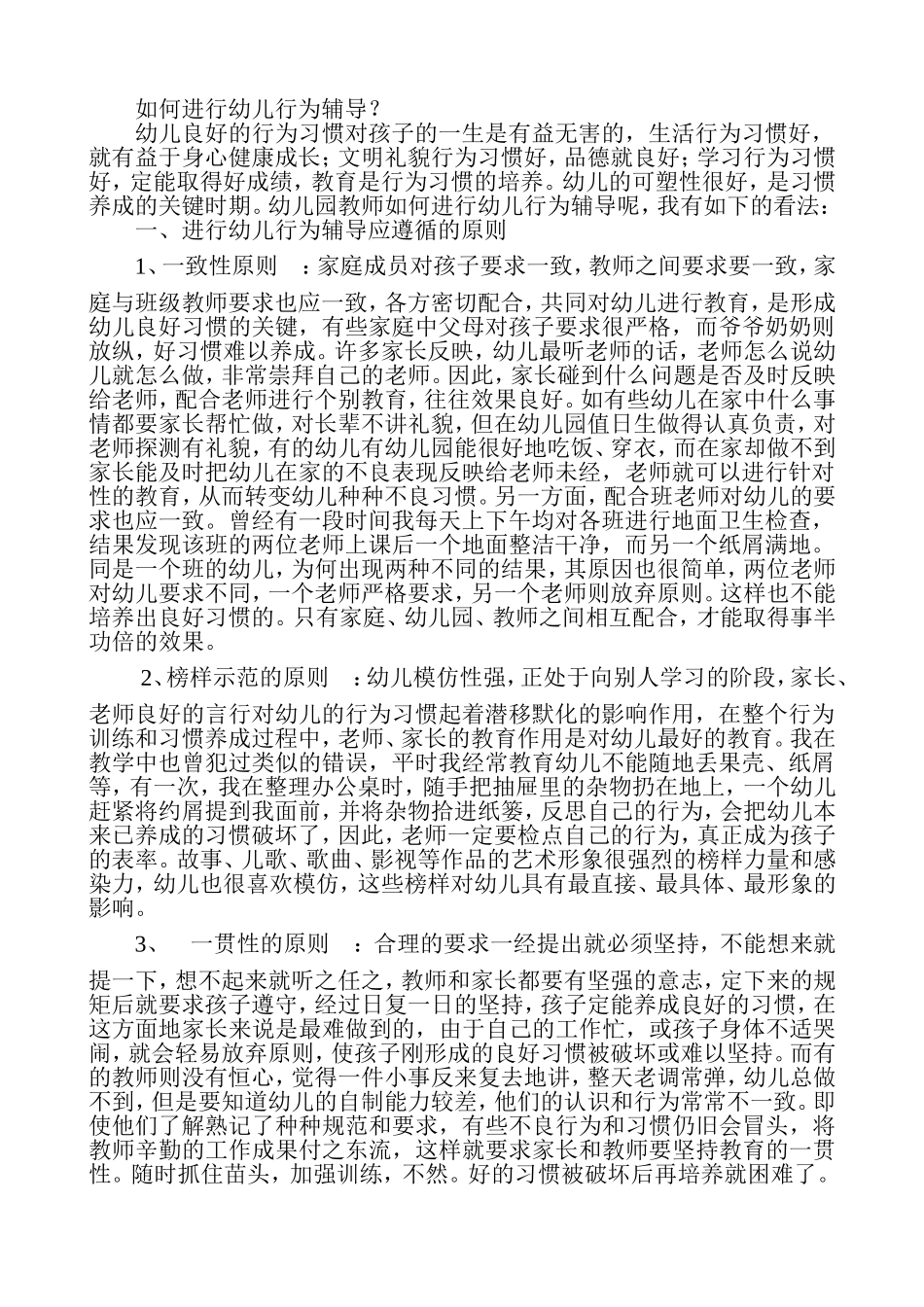 如何进行幼儿行为辅导 (2)_第1页