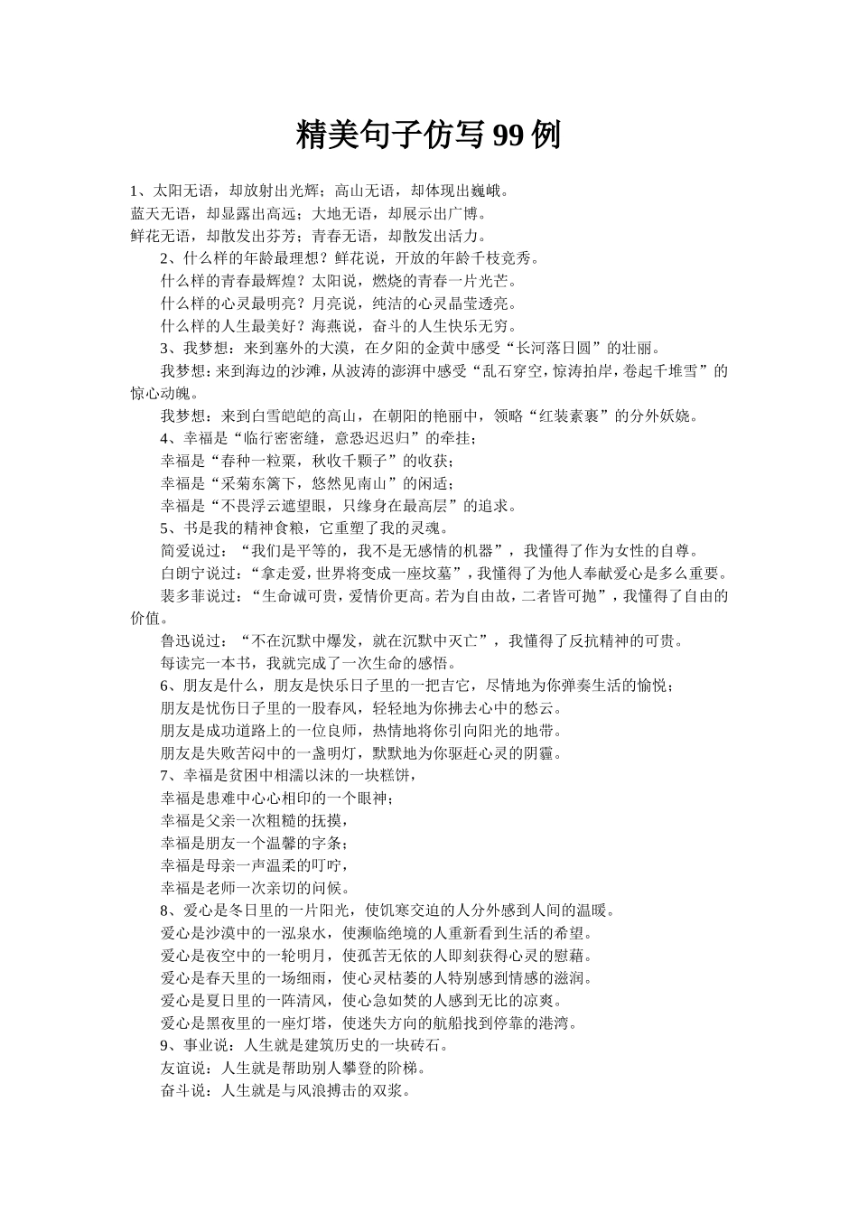 精美句子仿写99例_第1页