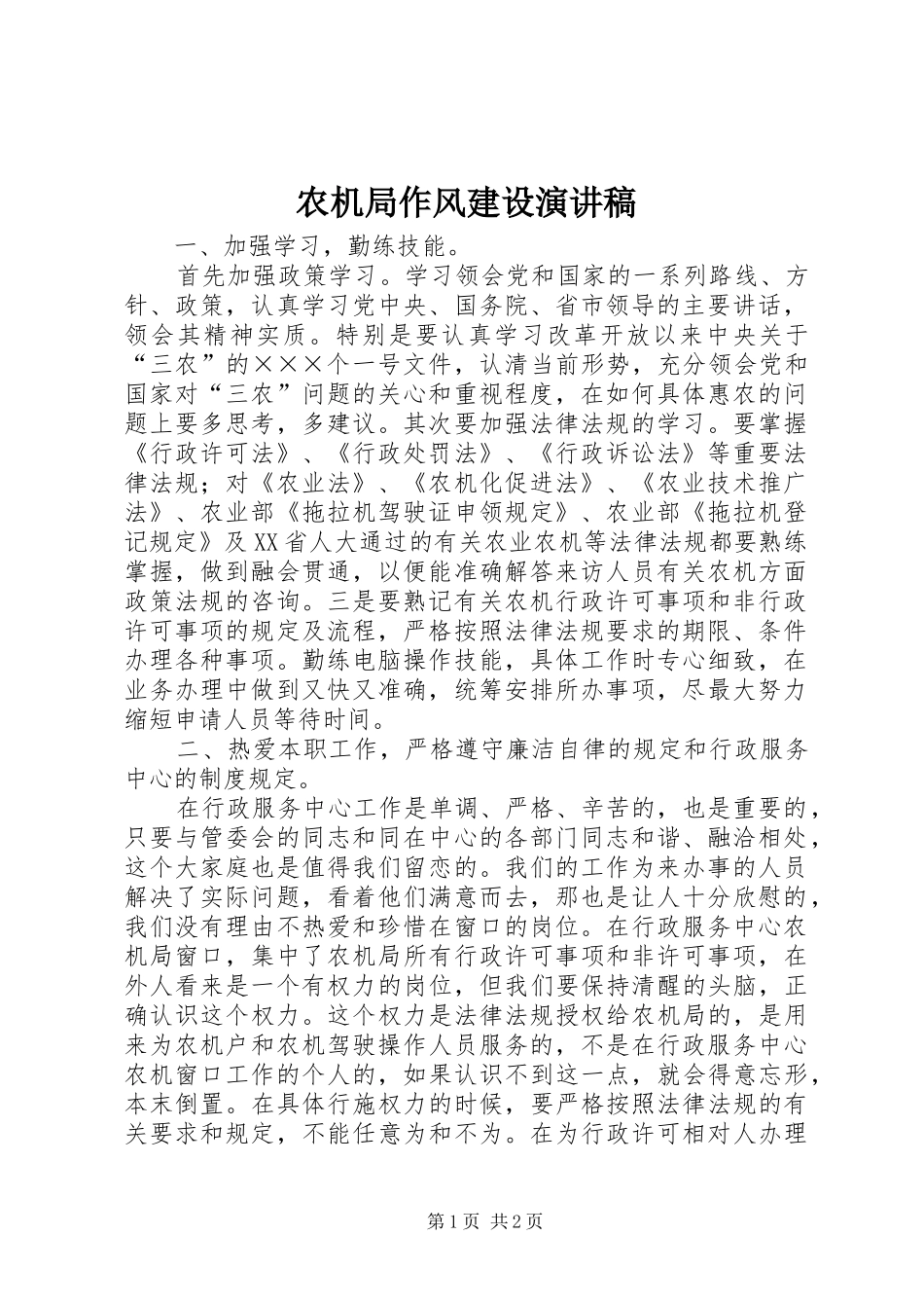 农机局作风建设演讲稿范文_第1页